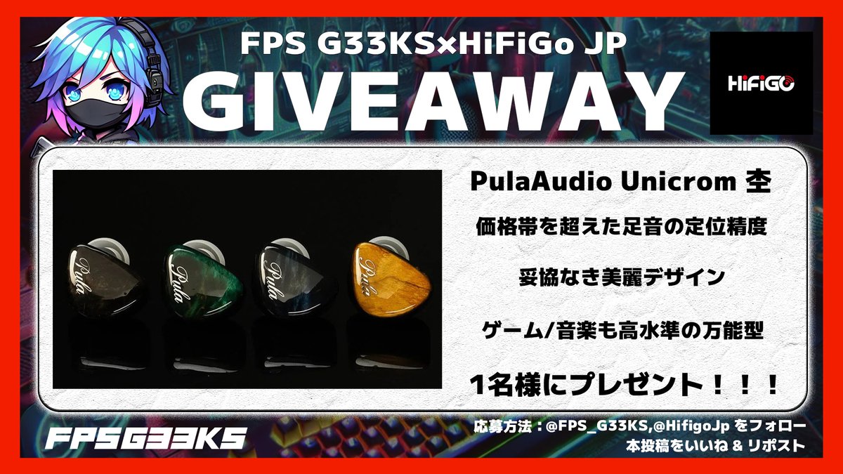 【プレゼント企画】

PulaAudio Unicrom 杢
インイヤーモニターが当たる🎊

当選人数:1名

〈応募方法〉
1.下記をフォロー
<a href="/HifigoJp/">HiFiGo JP</a>
<a href="/FPS_G33KS/">FPS G33KS＠FPS最新ニュース</a>

2.この投稿をRP＆いいね✅

3.欲しいカラーをリプで確率UP☝️

製品レビューは下記
クーポンも配布中🔻
x.com/FPS_G33KS/stat…