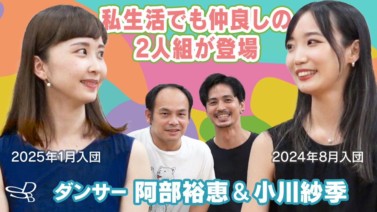 翔平とアキのちょっとお話しませんか？📺💫
最新回を公開しました！

今回のゲストは阿部裕恵&amp;小川紗季🩰
プライベートでも仲良しというふたりに、
インスタグラムにて募集した質問に答えてもらいました🎤

youtu.be/4t6Oq1hl5ms