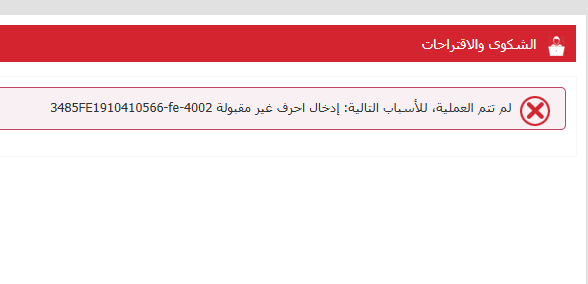 Abdla_ik's tweet photo. @BankAlbilad السادة بنك البلاد، لدي شكوى فتوجهت لرفعها عن طريق خيار الشكاوى على موقع البنك ولكن يبدو أن ذلك أيضاً يحتاج إلى شكوى. حاولت عدة مرات رفع الشكوى ولكن هذه الملاحظة التي تظهر علماً بعدم وجود أي علامات ترقيم أو همزات او ارقام في النص! https://t.co/ISxeuv79AI