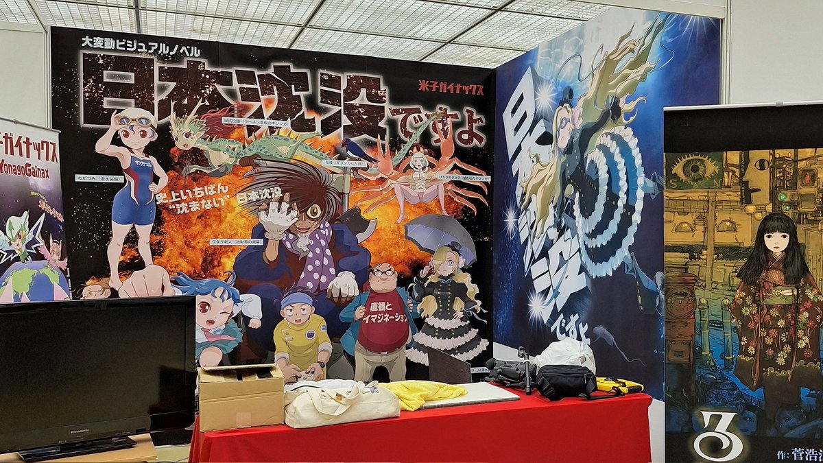 京まふ2025米子ガイナックスブースの設置完了。
去年に引き続きビジュアルノベル「 #日本沈没ですよ 」ですよ！
9月20日11時と21日14時にブース内でトークショー。あとは赤井がライブドローイング。わだつみちゃんを描いきます。よろしくお願いします。
（一階126・米子ガイナックス）