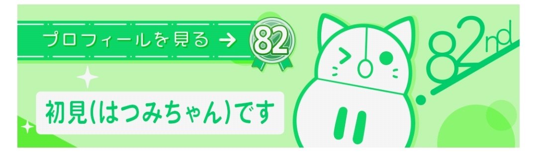 改めてバナイベありがとー！
初見ちゃん <a href="/HATHUMI_CHAN/">初見(はつみちゃん)です</a> と同じページにいるの嬉しい！
