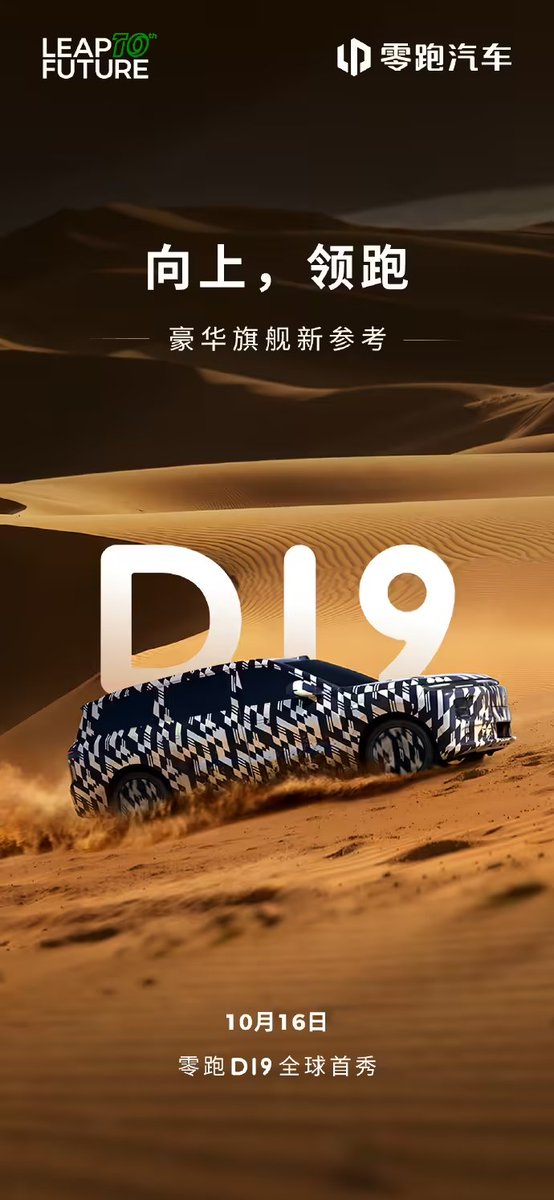 AutoLab_1's tweet image. #Leapmotor D19 model makes its global debut on October 16, positioned as a luxury flagship SUV. @Leapmotorglobal