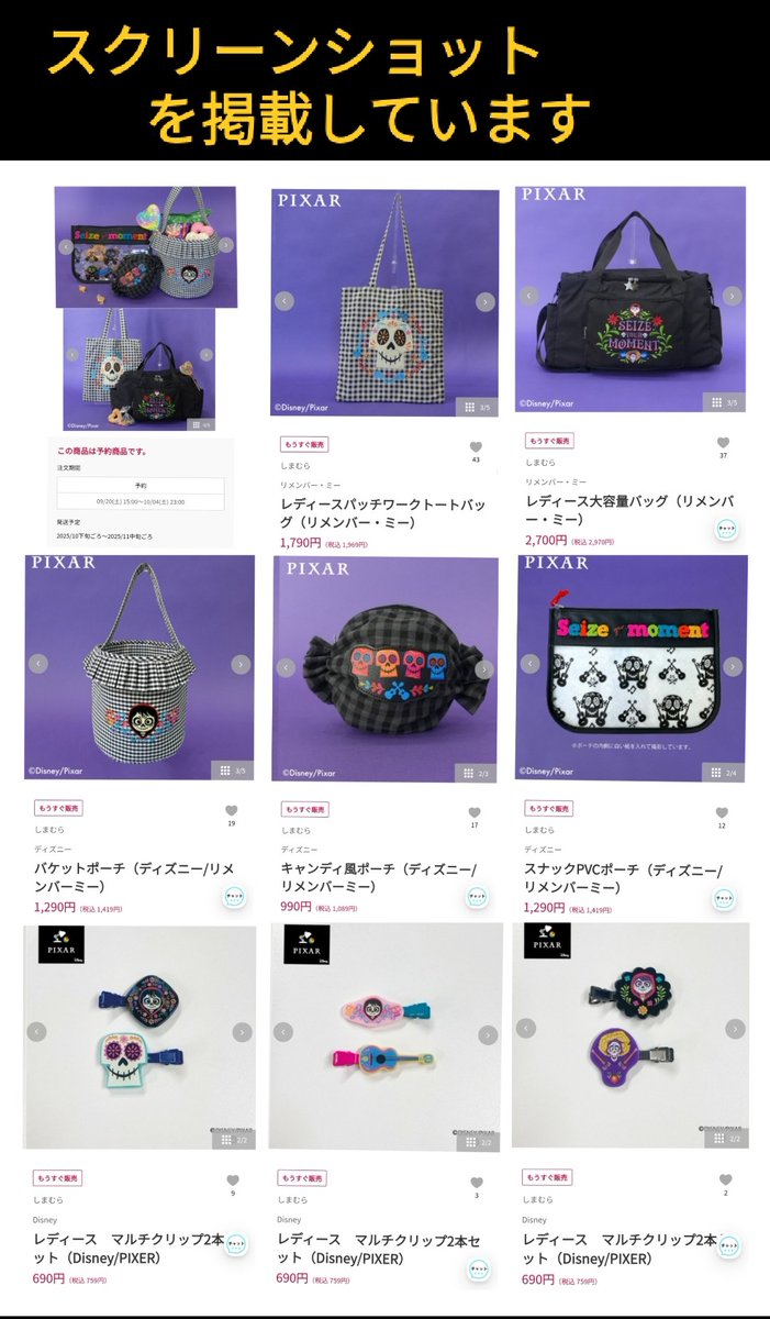 9/20 リメンバーミー しまむら コラボ 予約販売「リメンバー・ミー