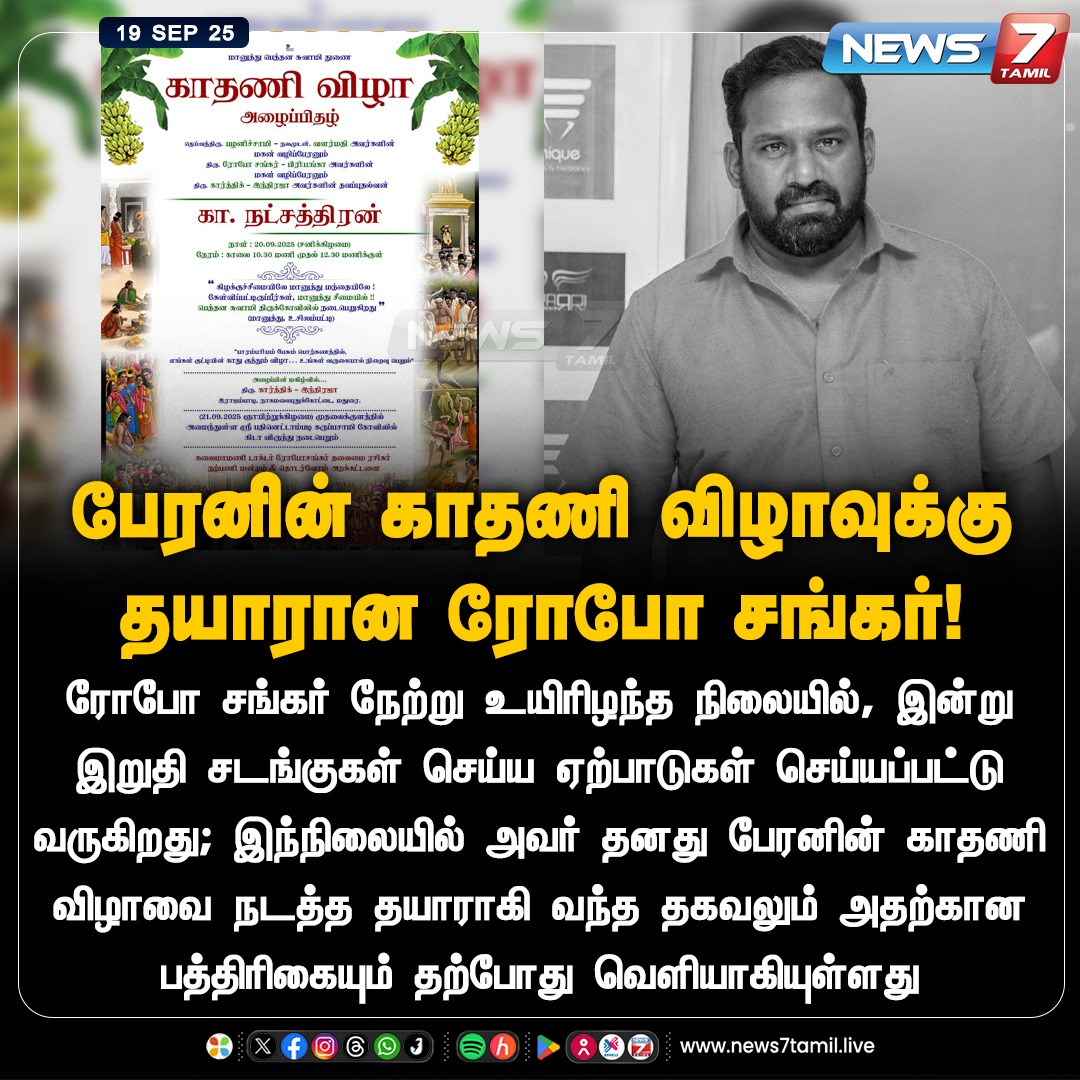 news7tamil's tweet image. பேரனின் காதணி விழாவுக்கு தயாரான ரோபோ சங்கர்!

#RoboShankar | #RIPRoboShankar | #CinemaNews | #ActorRoboShankar