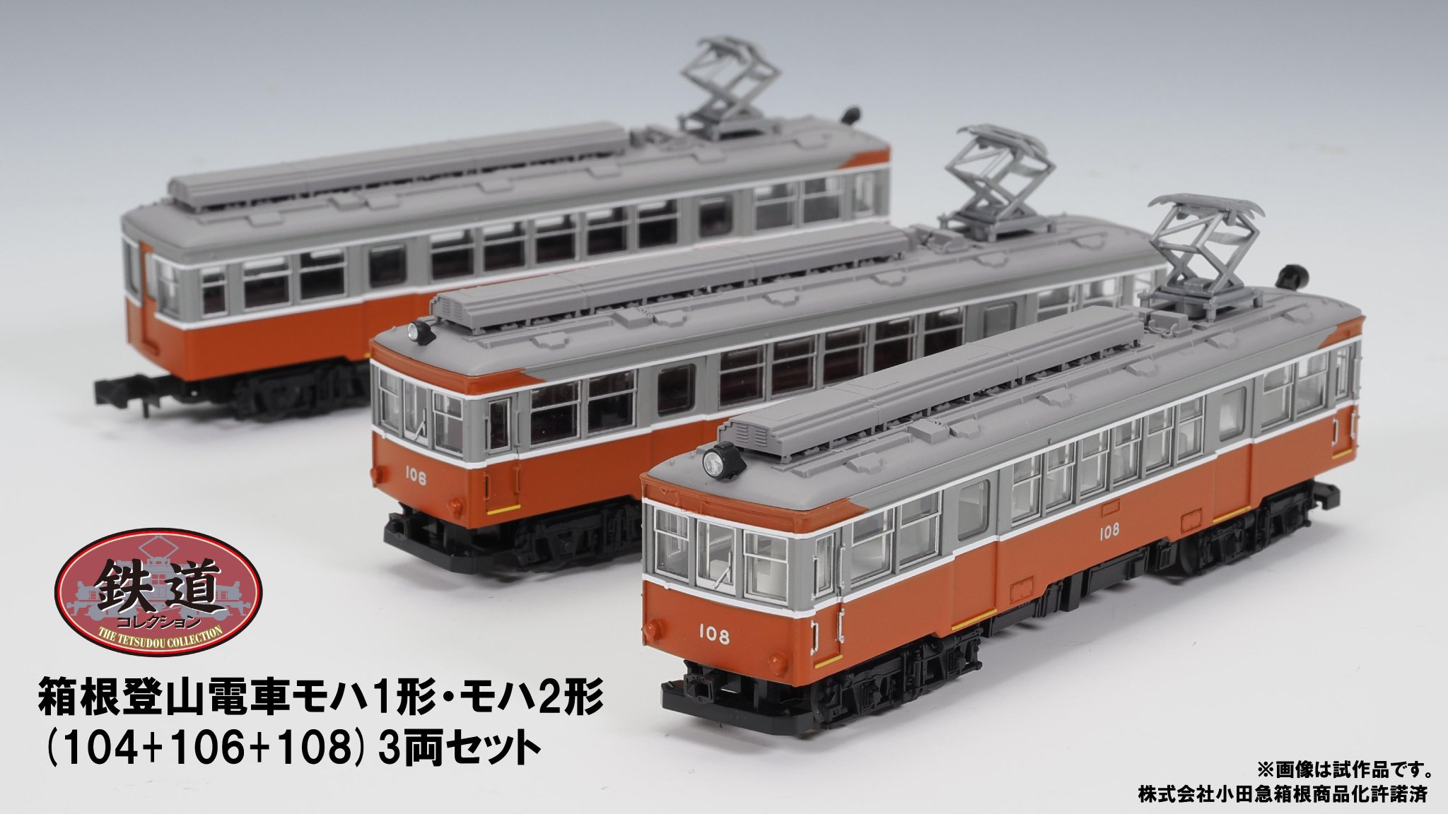 箱根登山鉄道　鉄道コレクション　モハ1 モハ2 5両まとめて 鉄コレ】箱根登山電車 モハ1形•モハ2形（104＋106＋108）2025年