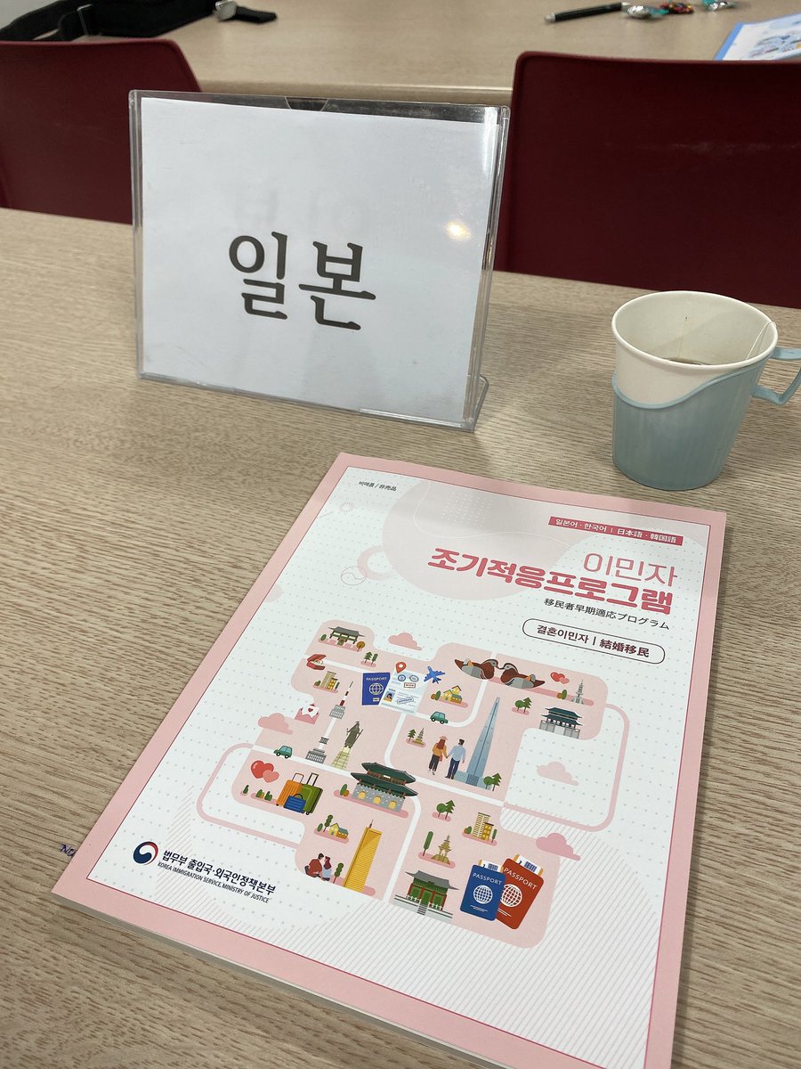 早期適応プログラム受けて来ました📚
5時間長いような短いような、、
日本人受講生は私しかおらず。
メンターさんがささやき女将のように
ずっと通訳してくれて助かりました😂🫶
감사합니다🙇🏻‍♀️
#조기적응프로그램