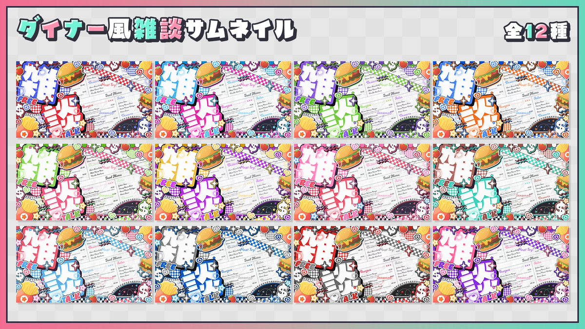 🍔三日間限定無料配布🍟

ダイナー風の歌枠＆雑談サムネイル素材を各12色作成しました✨
三日間限定で無料配布いたします！

使用条件
①<a href="/BelleRose_XX/">BelleRose</a>をフォロー
②この投稿をRP+いいね

禁止事項
再配布・自作発言・加工/色味変更・サムネイル以外での使用

DL先やモデル様はツリーに記載します！