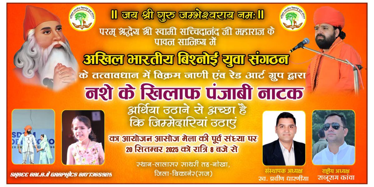 अखिल भारतीय बिश्नोई युवा संगठन एवं श्री जम्भेश्वर पर्यावरण एवं शिक्षण संस्थान लालासर साथरी के संयुक्त तत्वावधान में आसोज मेले के अवसर पर नशे के खिलाफ पंजाबी नाटक का मंचन कल जागरण से पुर्व रात्रि आठ बजे से नौ बजे तक लालासर साथरी में किया जायेगा ।आप सभी सादर आमंत्रित है।