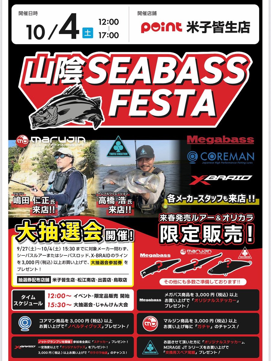 【イベント】
2025年10月4日（土）ポイント米子皆生店さんにて「山陰シーバスフェスタ」が開催されます！

このイベントにコアマンはブースを出展致します。

コアマンブースでは、新製品IJ-22の展示や、ロッドDayStar.の展示などを行う予定となっております。

是非お越しくださいませ🎵
#コアマン