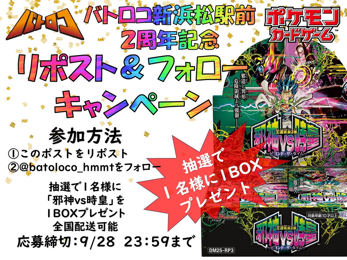 【２周年企画】 
【リポストキャンぺーン】
 🎉オープン２周年ありがとう🎉

＃デュエマ　＃デュエルマスターズ
🎁邪神vs時皇🎁
抽選で 1⃣名様にプレゼント‼

参加方法 
🔷このポストをリポスト🔷
🔶<a href="/batoloco_hmmt/">🌙🍠🍂バトロコ新浜松駅前🍂🍠🌙</a>をフォロー🔶

応募期限9/28　23：59まで

＃マツロコ　＃浜松