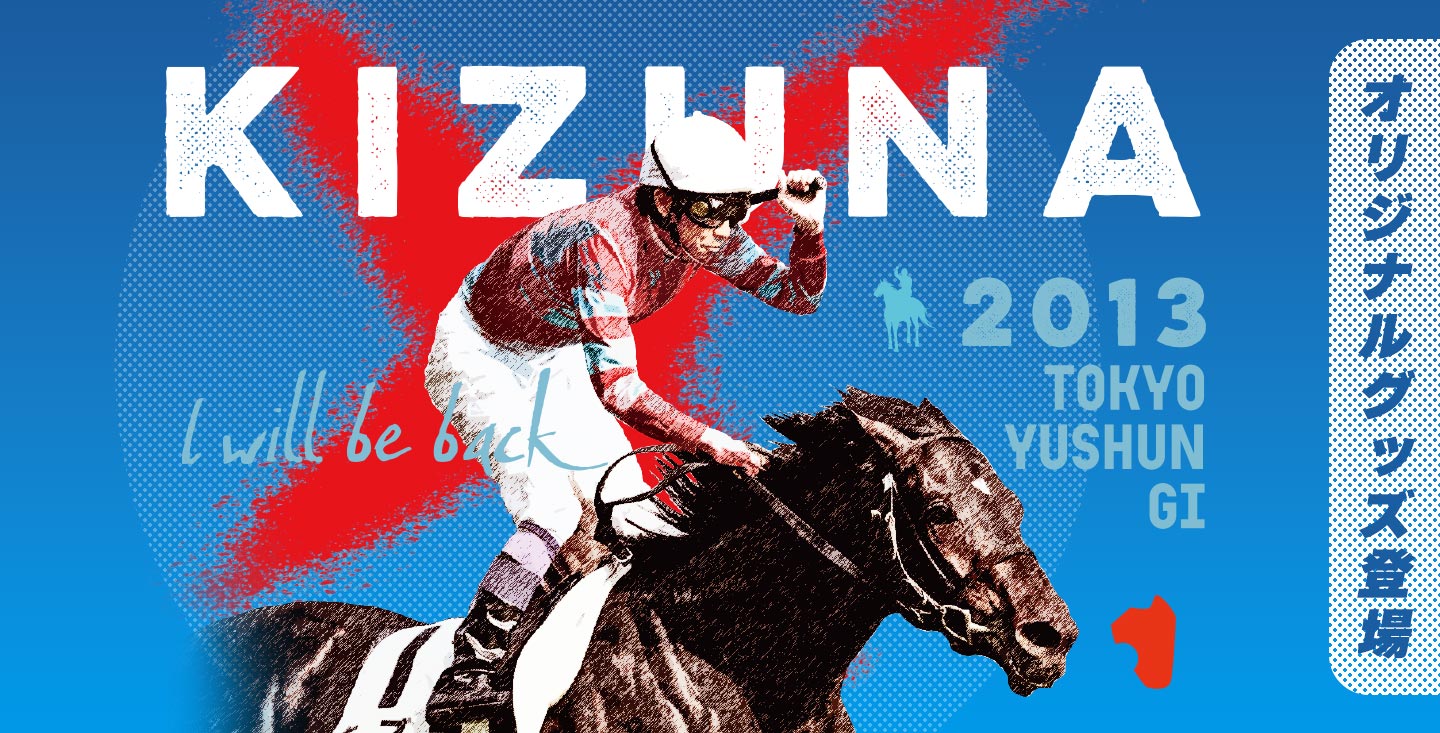 競馬ポスター] キズナ 日本ダービーポスター 武豊 キズナ 日本ダービー
