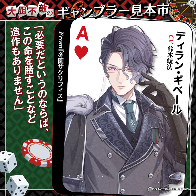 【ビーズログ11月号（9/20発売）】
＼テーマ特集 ／
🃏大胆不敵のギャンブラー見本市🎲
彼が心から欲するものは？独占Q&amp;Aでチェック
bs-log.com/product/bslog/…

「必要だというのならば、この命を賭すことなど造作もありません」

ディラン・ギベール
CV.鈴木崚汰

From『冬園サクリフィス』
#ふゆサク
