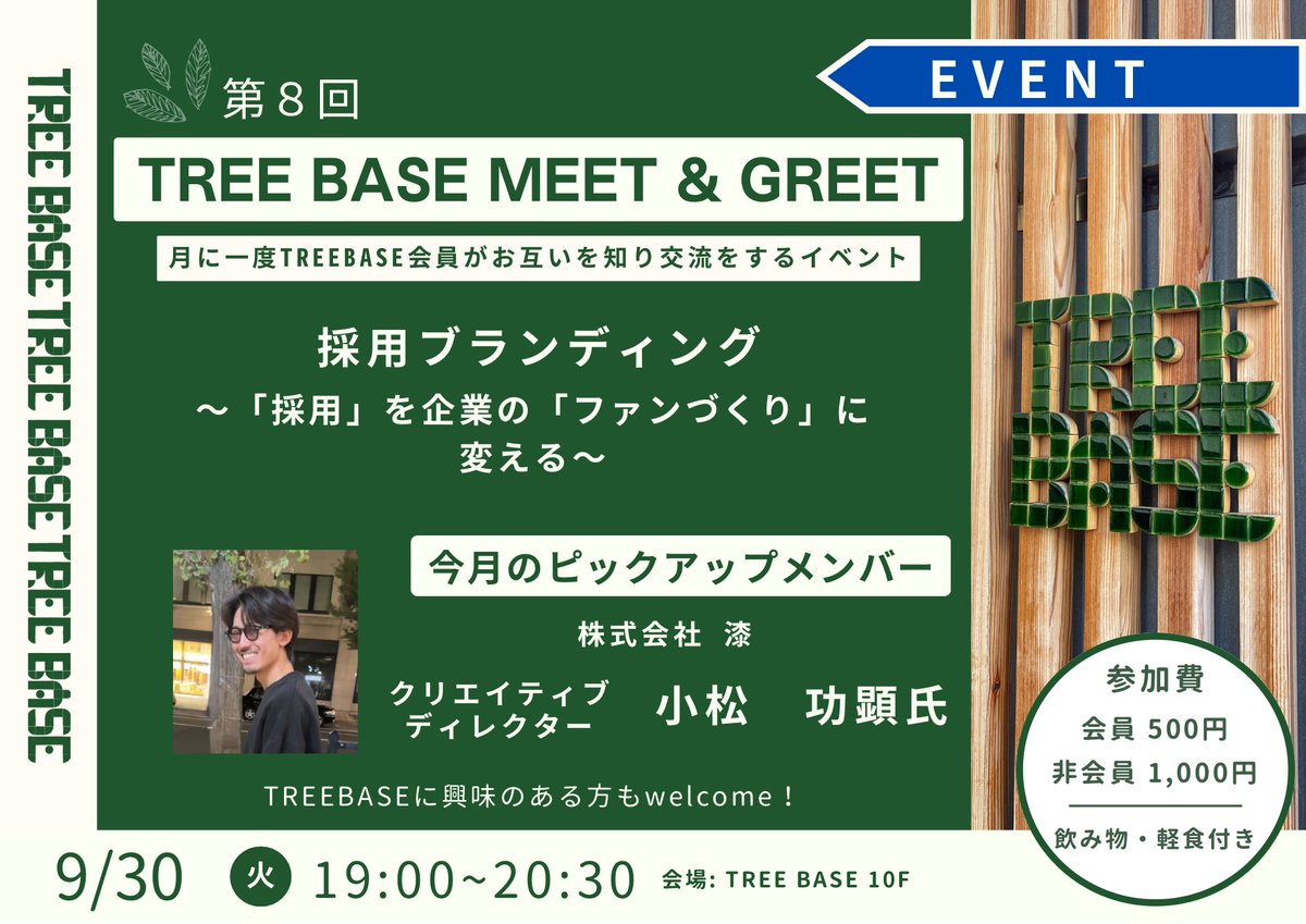 treebase2024's tweet image. 【第7回 TREE BASE MEET & GREETを開催します!】
今回は株式会社漆のクリエイティブディレクター小松さんが採用ブランディングについてお話してくださいます!
企業にとって大事な採用に関して深掘りします🙌
どなたでもお気軽にご参加ください!
#採用 #ブランディング #株式会社漆