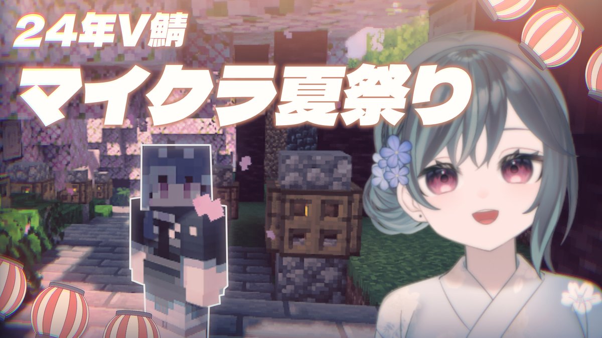 【配信告知】
今夜21時～マイクラ夏祭り！

24年鯖のイベントに参加します！
おや…？マイクラ内の凪のようすが…？

プチお披露目もありつつお祭りを楽しんでいきます！参加者や会場を建築してくれた方々のお名前＆リンクは概要欄にあります！
ぜひ！！！！見に来てね🫶👘🎆
youtube.com/live/vwCEVeV1g…