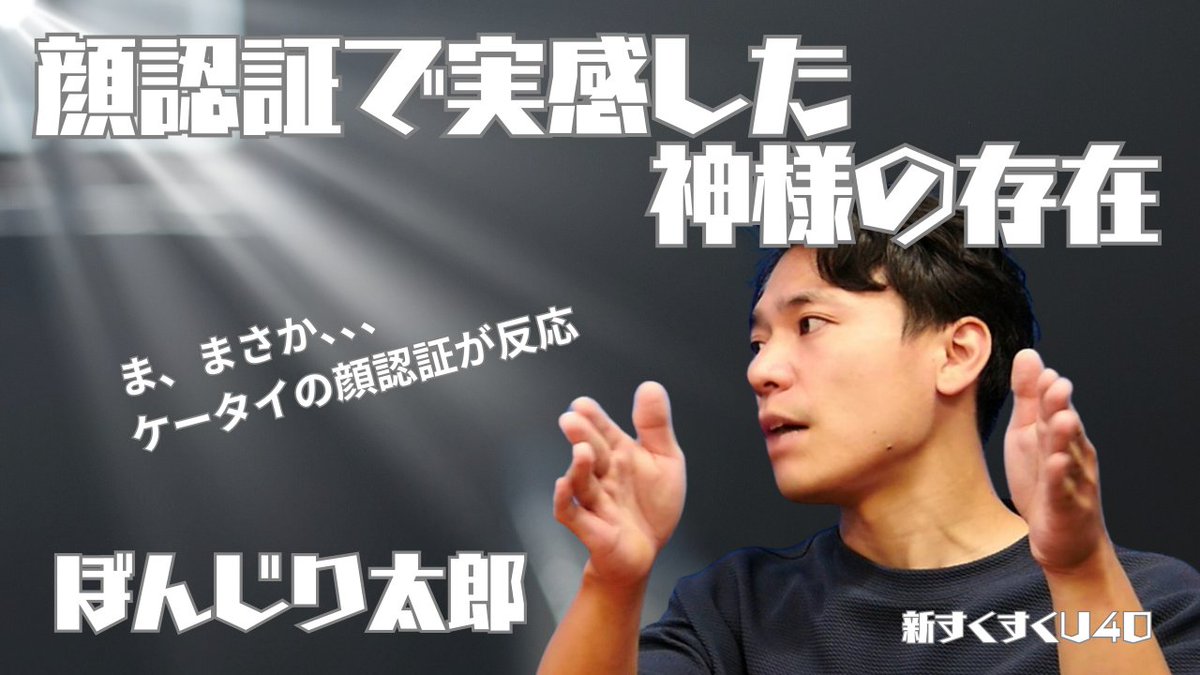 「顔認証で実感した神の存在」ぼんじり太郎【新すくすくU40】
是非、高評価、チャンネル登録お願いします！
youtu.be/Ny1027Ftmsw

#ぼんじり太郎
#神様