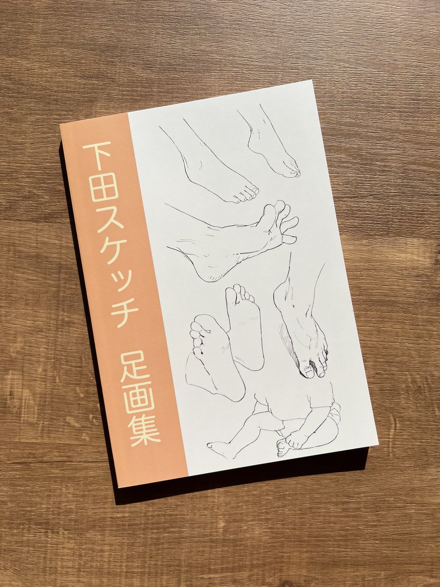 simodasketch's tweet image. 【📙再販開始】『下田スケッチ足画集』
長らく在庫切れが続いていた足画集の再販を開始しました！知り合いにお願いして様々な足を描かせていただきました。普段じっくり見る機会の少ない足裏の絵も多数収録しています。眺めるだけでもいいし、模写しても良い。そんな画集です！