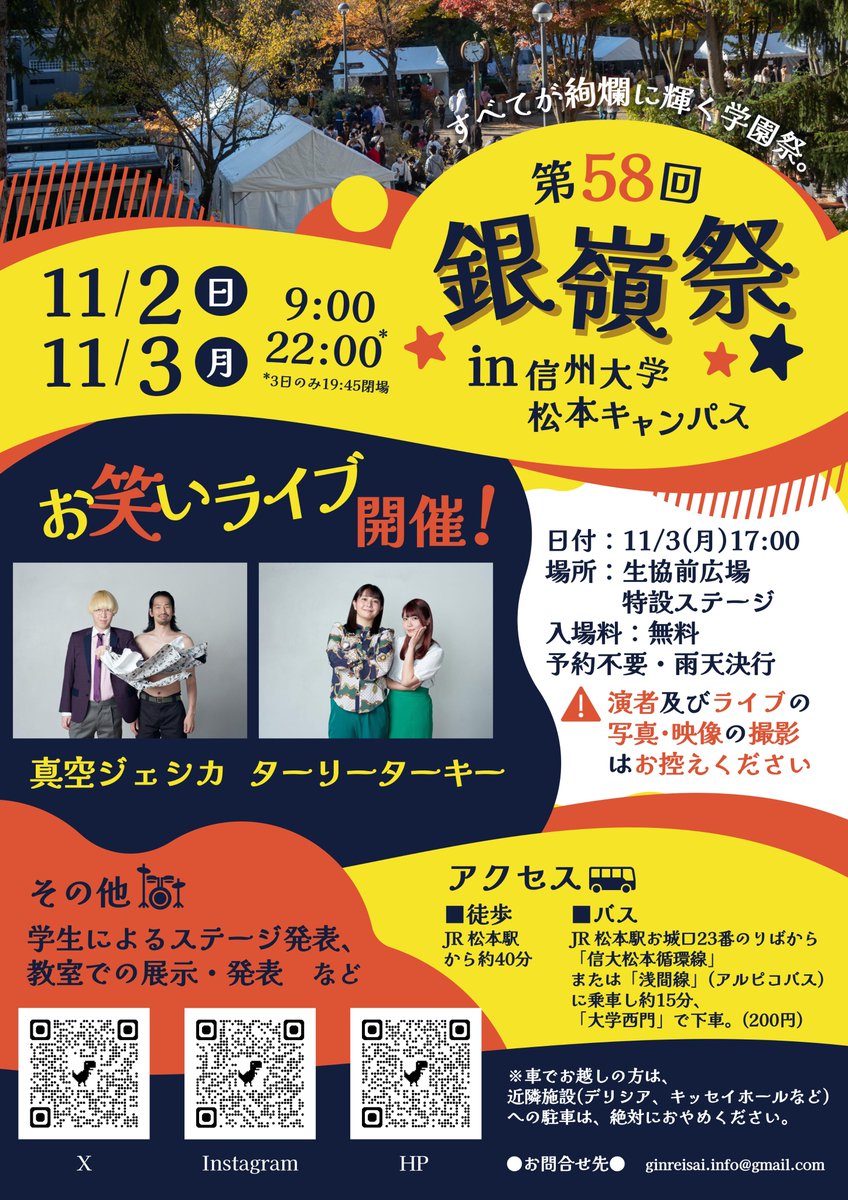ginreisai's tweet image. 【第58回銀嶺祭】
🎙️無料お笑いライブ開催決定！🎙️

今年のゲストは…
✨4年連続M-1ファイナリスト
　 #真空ジェシカ さん
✨ 女芸人No.1決定戦THE W 2020決勝進出
　 #ターリーターキー さん

豪華2組が銀嶺祭に登場！

🗓️2025/11/3(月) 17:00開演
📍信州大学松本キャンパス 生協前広場 特設ステージ