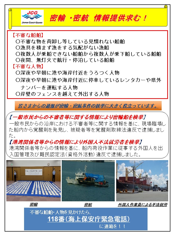 海上保安庁では、我が国の治安及び秩序を乱す #密輸・密航事犯 を厳格