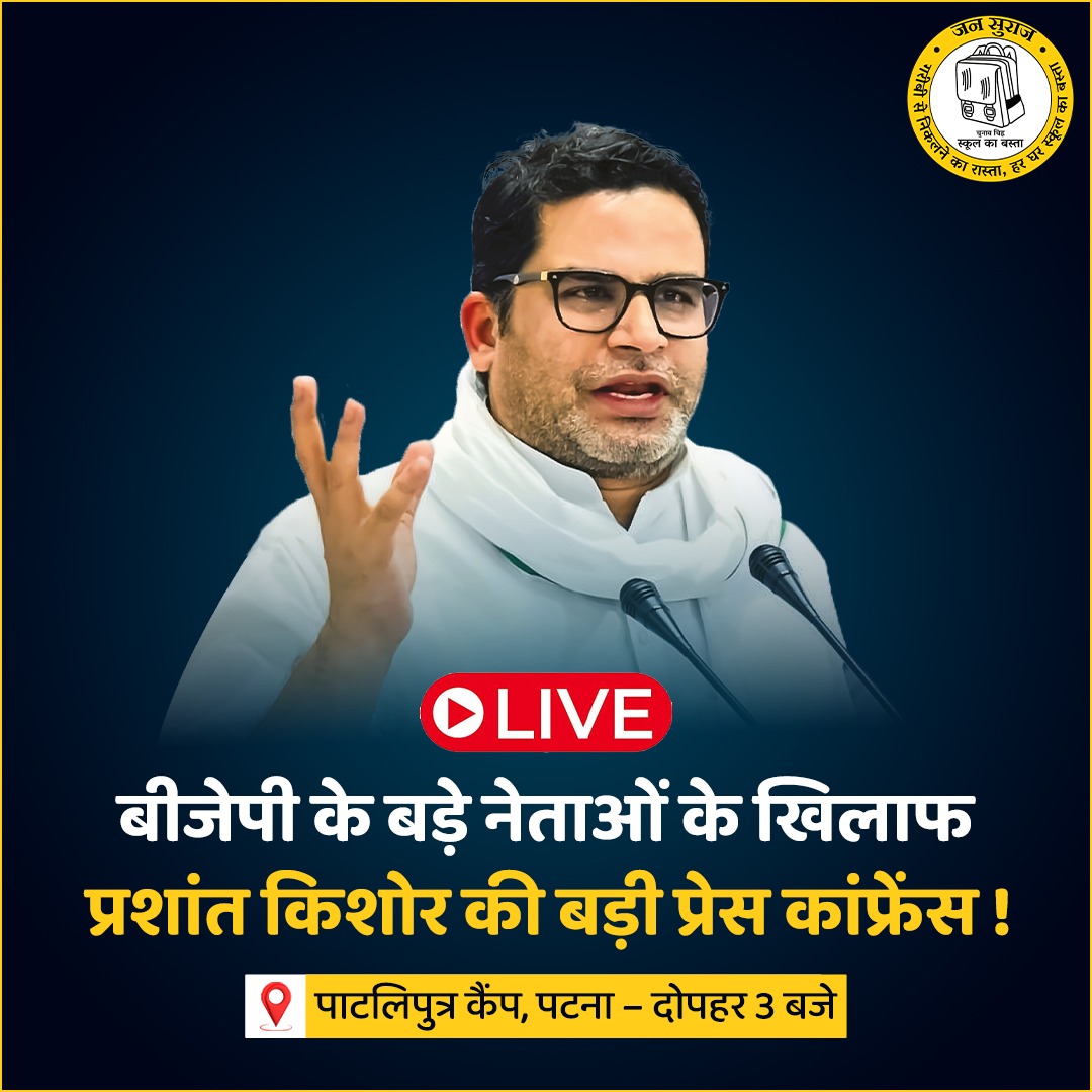 jansuraajonline's tweet image. बीजेपी के बड़े नेताओं के खिलाफ प्रशांत किशोर की बड़ी प्रेस कांफ्रेंस!