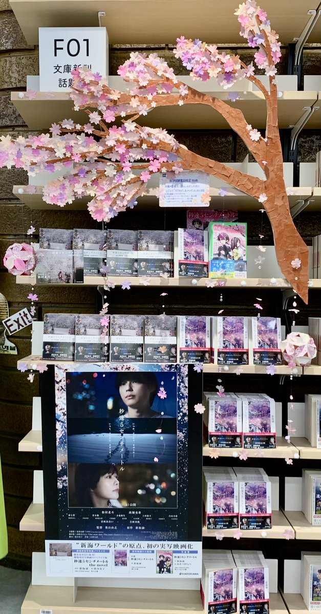 紀伊國屋書店 新宿本店 (@kinoshinjuku) on Twitter photo 【2階文庫】
🌸角川文庫📚新刊🌸
🌸 🌸 🌸 🌸 🌸 🌸 🌸 🌸
ねぇ、秒速5センチなんだって。
桜の花の落ちるスピード。
秒速5センチメートル。
🌸 🌸 🌸 🌸 🌸 🌸 🌸 🌸
あの伝説のアニメーションが実写化❗️
10/10劇場公開。映画「秒速5センチメートル」の公式ノベライズ 【2階文庫】
🌸角川文庫📚新刊🌸
🌸 🌸 🌸 🌸 🌸 🌸 🌸 🌸
ねぇ、秒速5センチなんだって。
桜の花の落ちるスピード。
秒速5センチメートル。
🌸 🌸 🌸 🌸 🌸 🌸 🌸 🌸
あの伝説のアニメーションが実写化❗️
10/10劇場公開。映画「秒速5センチメートル」の公式ノベライズ