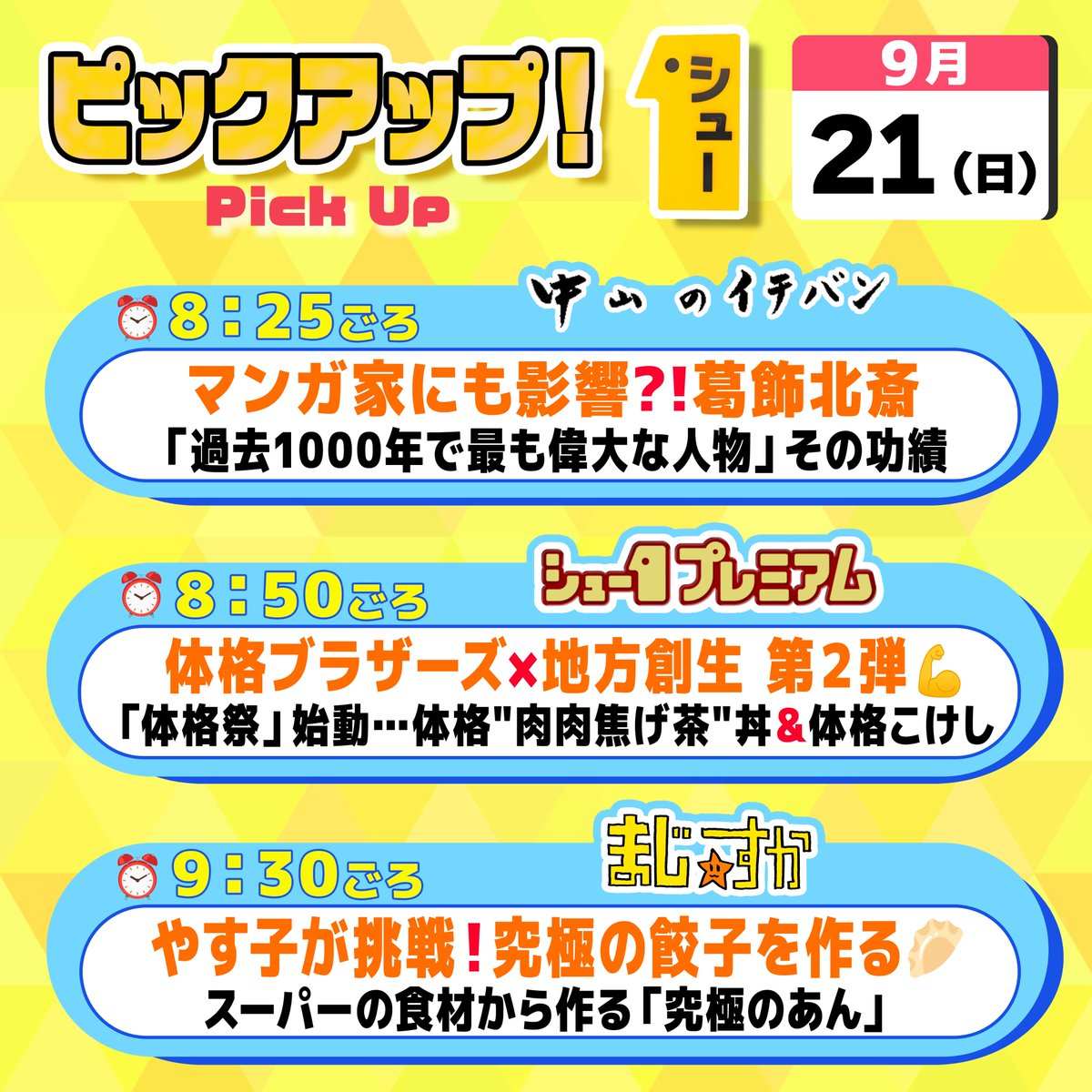 明日の〖 シューイチ日曜 〗は…  ⏰毎週日曜あさ𝟳時𝟯𝟬分〜𝟭𝟬時