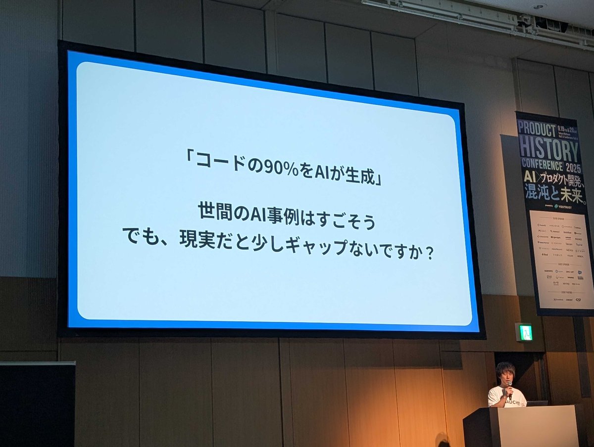プロダクトヒストリーカンファレンスに登壇させていただきました！

登壇資料: speakerdeck.com/ike002jp/llmde…

AIを開発プロセスに組み込む ➝ 体感は良いが、開発メトリクスは不変というギャップに遭遇 ➝ "実装計画"でその状況を改善、というような話をしました。