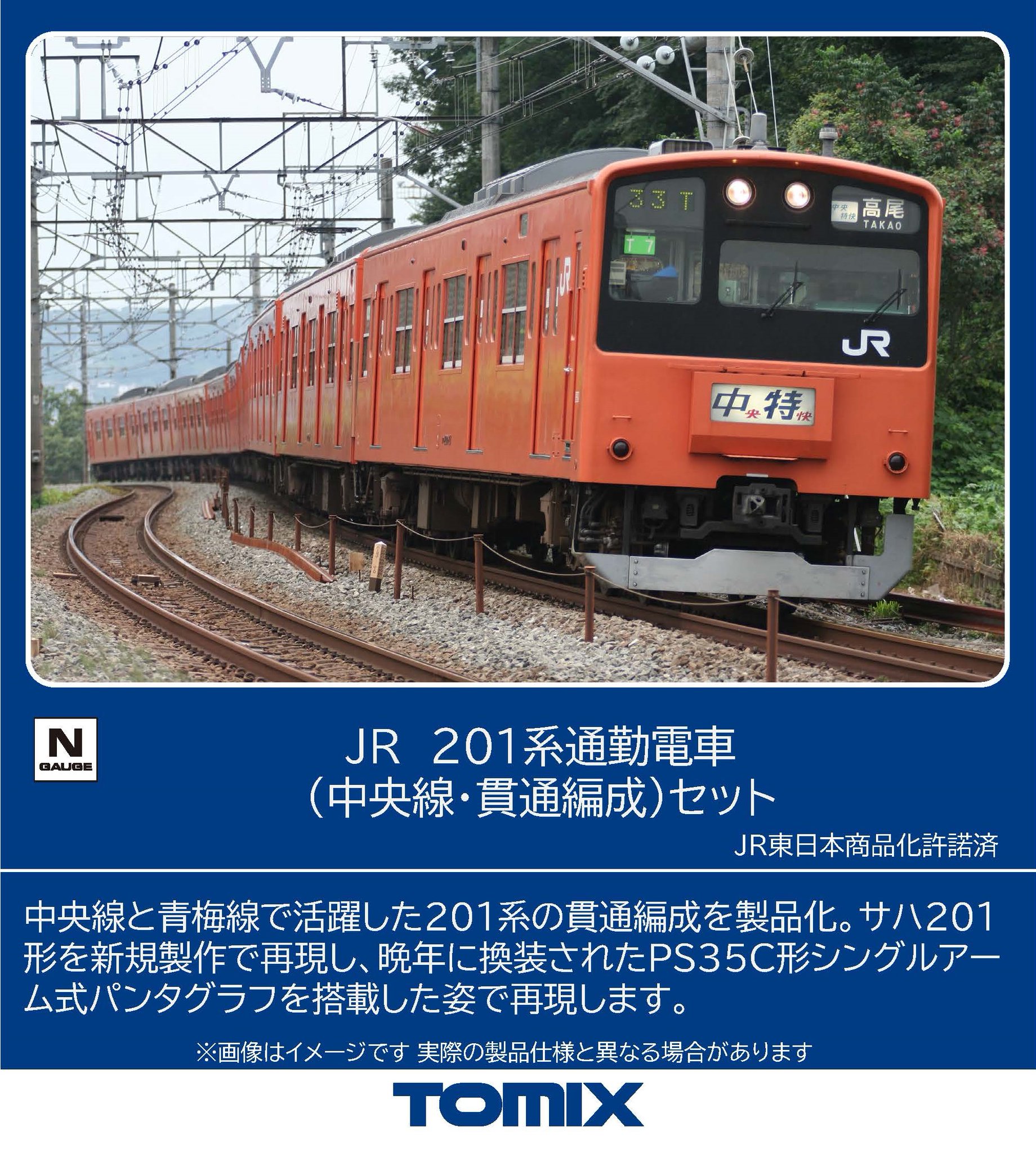 TOMIX 201系 8両編成セット TOMIX公式 広報：立石あやめ（鉄道むすめ） on X: 