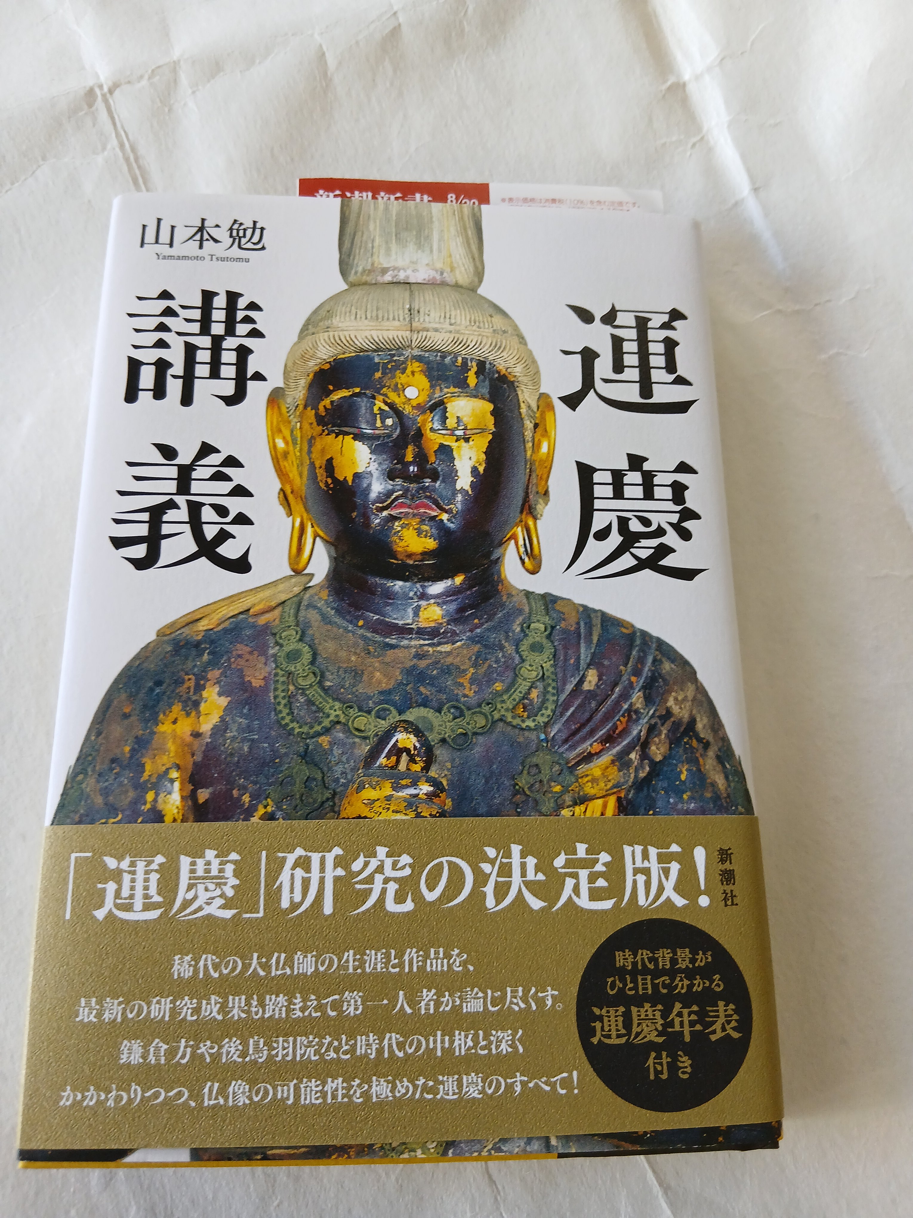 運慶大全　山本 勉 監修 運慶大全 | 山本 勉 |本 | 通販 | Amazon