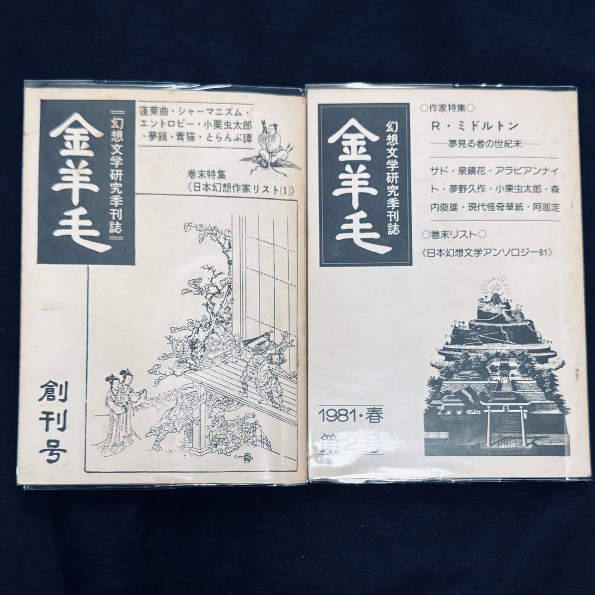 幻想文学研究季刊誌 金羊毛 幻想文学研究季刊誌 金羊毛 創刊号』 『幻想文学研究季刊誌 金羊毛