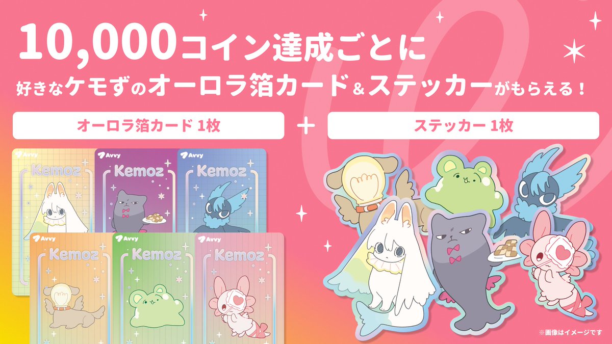 ⋱ 配信イベント予告：ケモずチャレンジ🔥 ⋰

配信の目標達成ごとに、お好きなケモずの限定グッズ 

✨オーロラ箔カード＋ステッカー

がもらえるイベントを開催予定！

🗓️ 9月23日(火)17:00 ~ 9月30日(火) 23:59

▼詳細はこちら  #Avvy