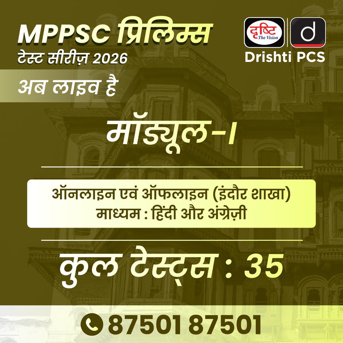 DrishtiPCS's tweet image. MPPSC प्रिलिम्स की तैयारी होगी अब और भी बेहतर तरीके से।

MPPSC प्रिलिम्स टेस्ट सीरीज़ 2026
मॉड्यूल-I
शुल्क: ₹3,499
ऑनलाइन (DLP) और ऑफलाइन (इंदौर शाखा)
माध्यम: हिंदी और अंग्रेज़ी
कुल टेस्ट: 35 

87501 87501
लिंक: drishti.xyz/MPPCS-HN-TestS…

#MPPSC #MPPSCPrelims #TestSeries2026…