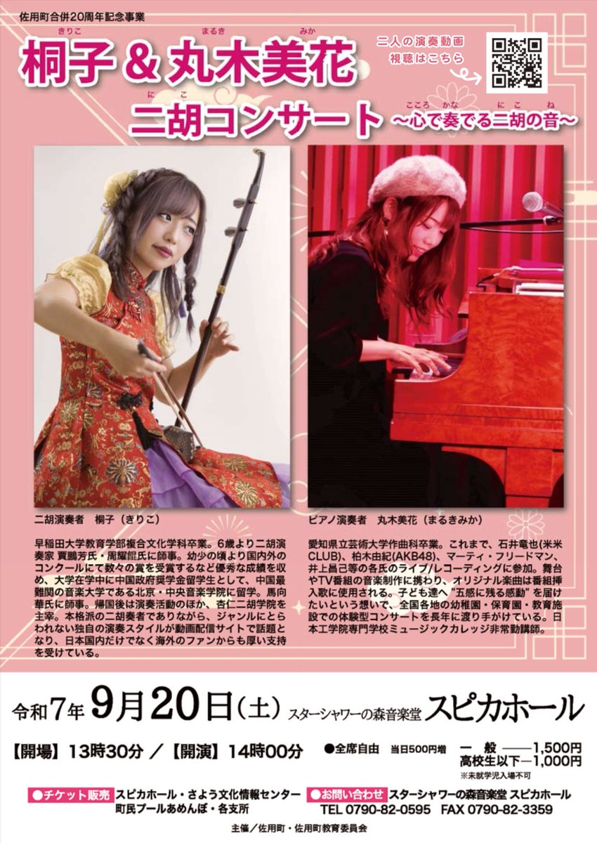 いよいよ明日開催です❣️

桐子＆丸木美花 二胡とピアノのコンサート
スターシャワーの森音楽堂 スピカホールにて🌟

とってもとっても楽しみすぎるーーー🥹❤️

本当〜に音の響きが素敵なホールなのです👼✨✨✨

ぜひご来場お待ちしております🚗🎶

#二胡