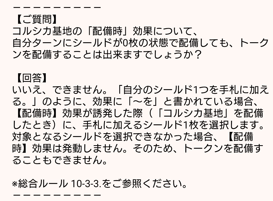 完全にベースの【配備時】効果の処理を勘違いしてました。

シールド0枚でも、コルシカ基地のトークン配備は可能だと思っていました。シールドが0枚だと、ベースの【配備時】効果は不発になるのですね。
間違えない様に、注意しなきゃ。
#GCG
#ガンダムカードゲーム
#コルシカ基地