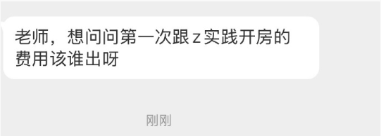 Gnos18B's tweet photo. 想问问第一次跟z实践开房的费用该谁出？ https://t.co/FjLWCwP1g6