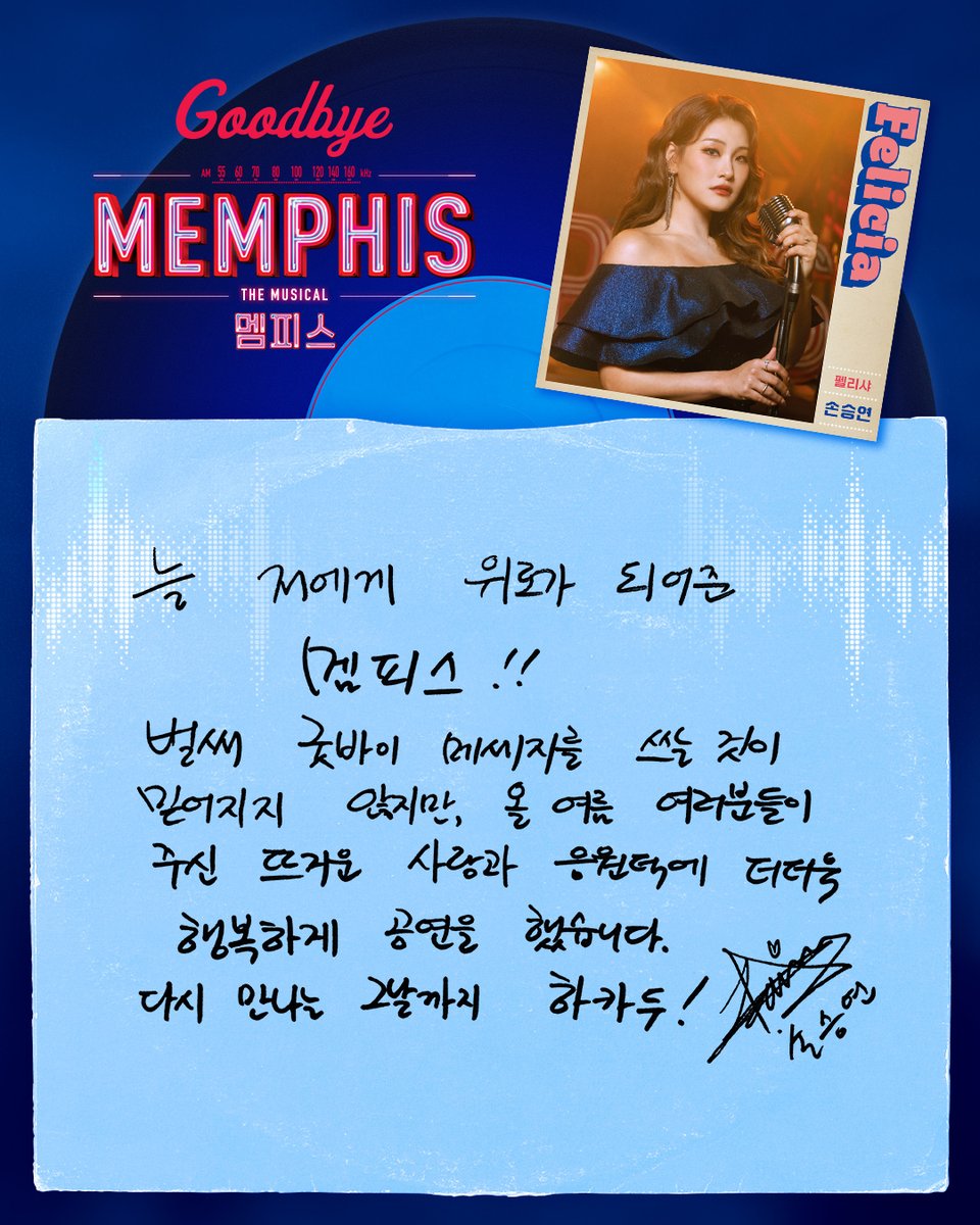 ｜🎙️｜#멤피스

𝗠𝗨𝗦𝗜𝗖𝗔𝗟 𝗠𝗘𝗠𝗣𝗛𝗜𝗦
&lt;멤피스&gt; 굿바이 메시지💌

𝗛𝘂𝗲𝘆 #이창섭
𝗙𝗲𝗹𝗶𝗰𝗶𝗮 #손승연

뮤지컬 &lt;멤피스&gt;
2025.06.17-09.21
충무아트센터 대극장