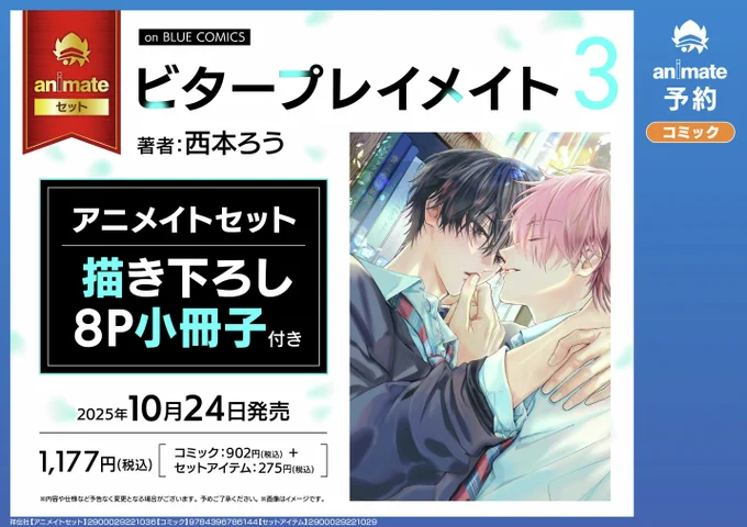 𝟙𝟘.𝟚𝟜 𝕠𝕟 𝕤𝕒𝕝𝕖 ₊˚ #西本ろう() 『#ビタープレイメイト 3』 特典情報 𓂃꙳⋆ ˖ アニメイト とらのあな コミコミ ホーリン