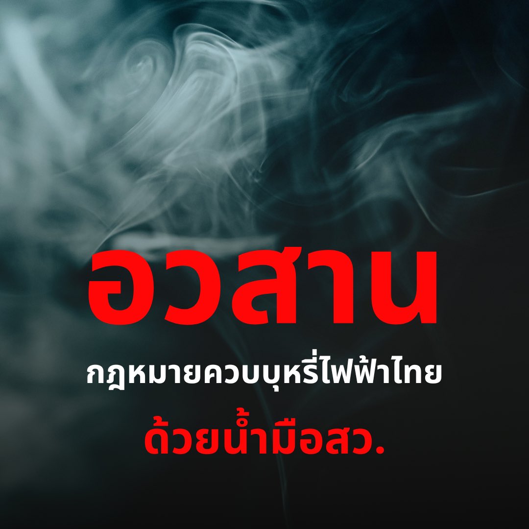 อวสานกฎหมายควบคุมบุหรี่ไฟฟ้าไทย! ด้วยน้ำมือของสว. #สวมีไว้ทำไม

จะมาอวสานบุหรี่ไฟฟ้า แหม อาจจะยังน้า อวสานที่ฮั้วกันมาก่อนเลย ผู้แทนประชาชนก็ไม่ใช่ ยังจะมาบอกให้คงการแบนเด็ดขาด Total Ban ไว้ คนที่คิดถึงสิทธิของประชาชนใครมันจะทำรายงานแบบนี้ออกมา