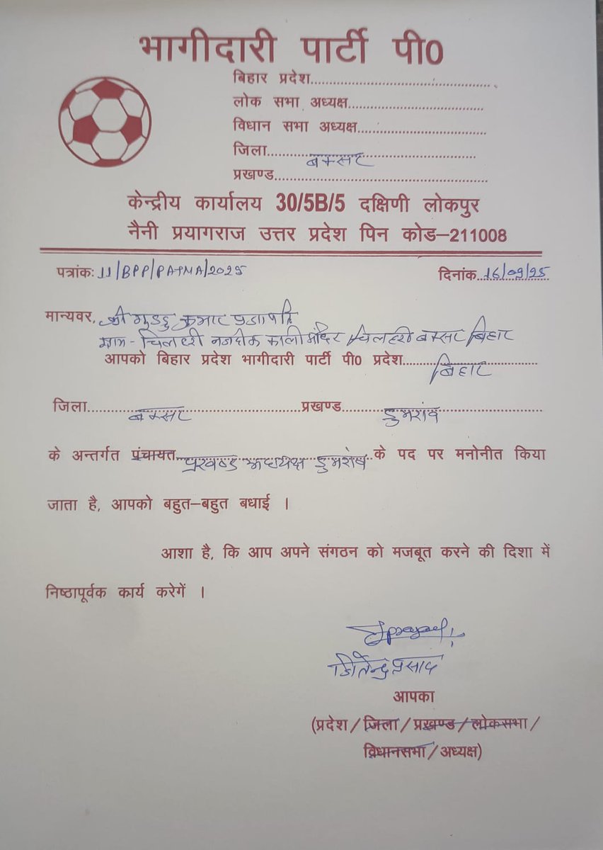 DHANANJ9099's tweet photo. भागीदारी पार्टी, बिहार प्रदेश इकाई के सभी नवनिर्मित पदाधिकारियों को हार्दिक शुभकामनाएं। उम्मीद है आप पार्टी को और मजबूत करेंगे।#भागीदारीपार्टी #BiharUnit #नईशुरुआत #politics #RJD #TejashwiYadav
#tejpratapyadav #Jdu #NitishKumar #BJP #Bihar https://t.co/btj5xRrS2n