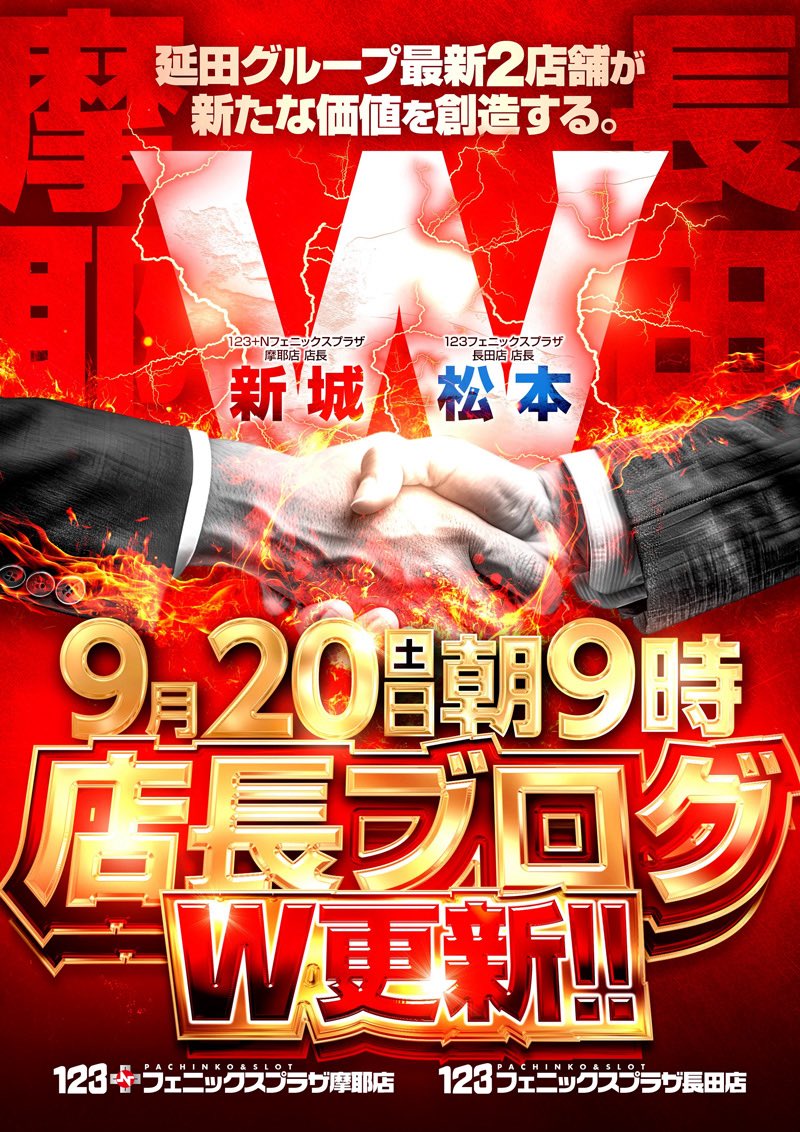 9月20日(土)【W店長ブログ】🔥 +N摩耶店&長田店【W】更新🔥 そして