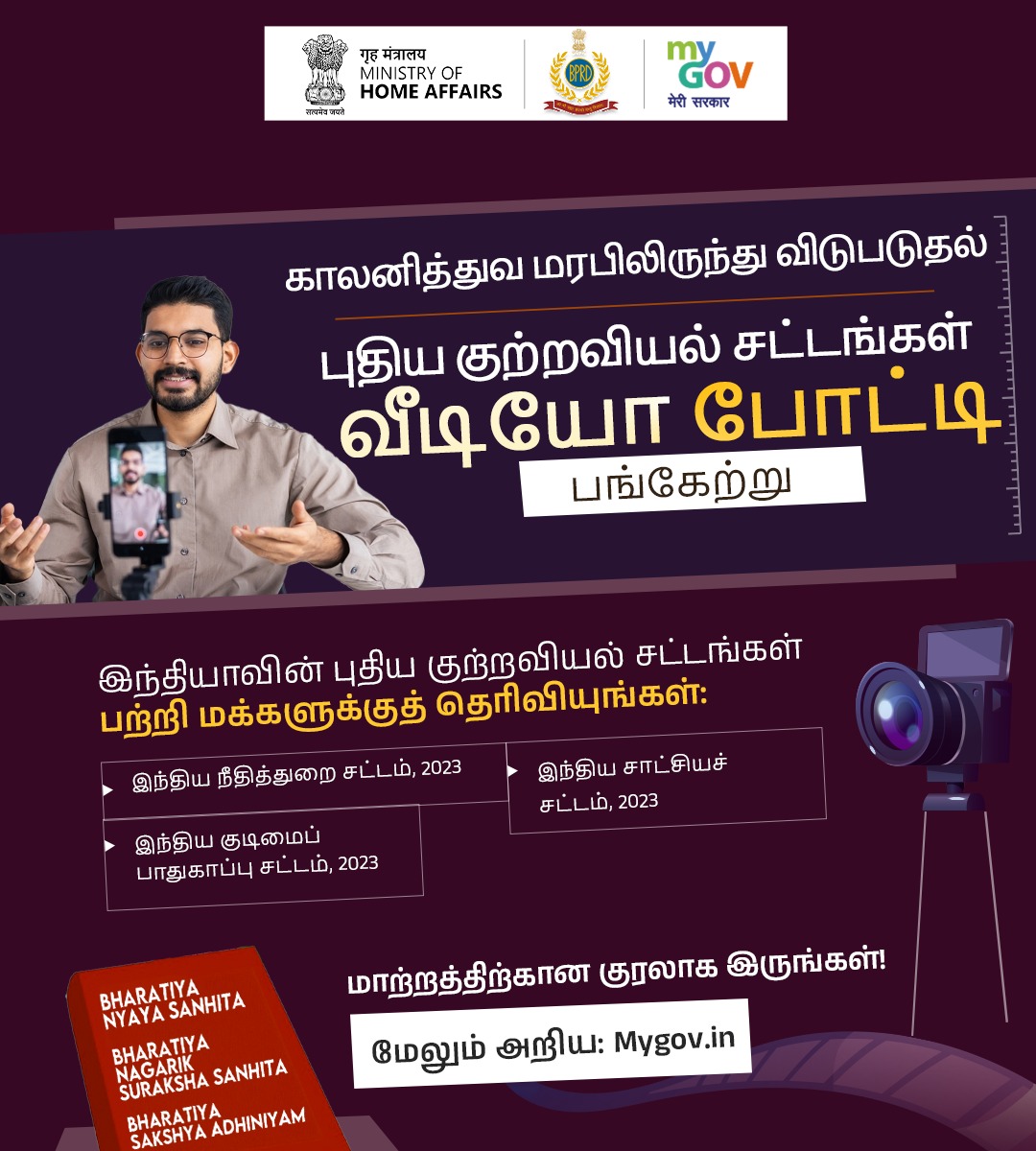 MyGovTamil's tweet image. இந்தியாவின் நீதி, ஒரு புதிய அத்தியாயம்!

காலனித்துவ மரபிலிருந்து விடுபடுதல்: &apos;புதிய குற்றவியல் சட்டங்கள்&apos; வீடியோ போட்டியில் பங்கேற்று, மாற்றத்திற்கான உங்கள் பார்வையைப் பகிர்ந்து கொள்ளுங்கள்.

👉 मेरीसरकार.भारत/ta/task/ncl-vi…

#NCLVideoContest #MyGovContest

@HMOIndia