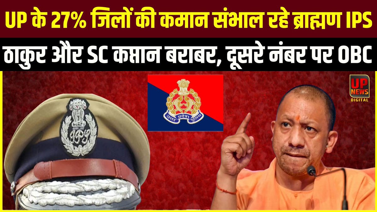 vinaypgp's tweet photo. उपाध्याय जी, तीन दिन पहले आईपीएस अफसरों का तबादला हुआ है। इसके बावजूद भी वर्तमान में 26.6 फीसदी जिलों में ब्राम्हण एसपी है। यानी चौथाई यूपी में ब्राम्हणों का कब्जा। 16 फीसदी में ठाकुर.. @myogioffice @ravish_journo @mediacellsp @ppbajpai 
 https://t.co/MHg6NtoPQl https://t.co/Bs4ZXsMRmT