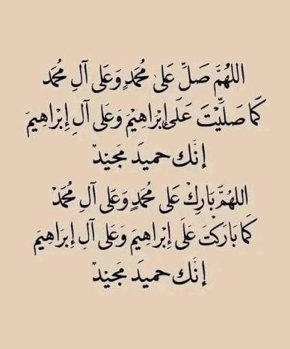 اللَّهُمَّ صَلِّ عَلَى محمد وَعَلَى آلِ محمد كَمَا صَلَّيْتَ عَلَى إِبْرَاهِيمَ وعَلَى آلِ إِبْرَاهِيمَ إِنَّكَ حَمِيدٌ مَجِيدٌ،
اللَّهُمَّ بَارِكْ علَى محمد وَعَلَى آلِ محمد كَمَا بَارَكْتَ عَلَى إِبْرَاهِيمَ وعَلَى آلِ إِبْرَاهِيمَ إِنَّكَ حَمِيدٌ مَجِيدٌ
#النصر_استقلول
