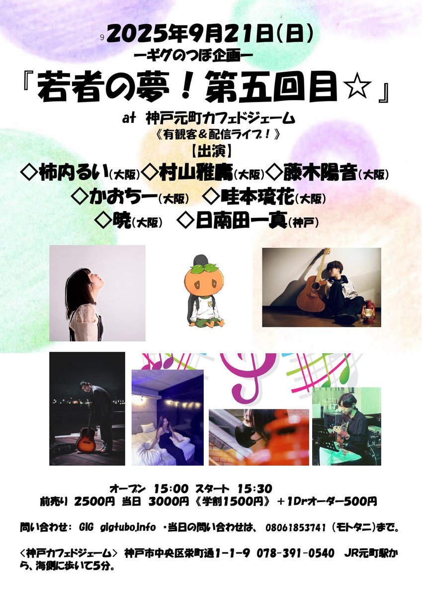 gignotubo's tweet photo. 【まもなくソールドアウト！あと数人はいけます。急いでご予約をば！ベストアクトやもん！若者たちが��れからの未来を作るのだ！】９月２１日（日）ギグのつぼ企画『若者の夢！第五回目☆』at神戸カフェドジェーム《有観客＆配信ライブ！》【出】柿内るい村山雅庸藤木陽音かおちー畦本琉花暁日南田一真 https://t.co/6aCUfanMmn