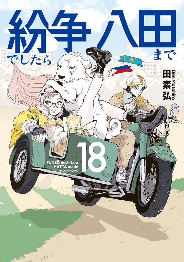 ✨モーニングKC 本日発売✨ 『紛争でしたら八田まで』 第18巻（田素弘
