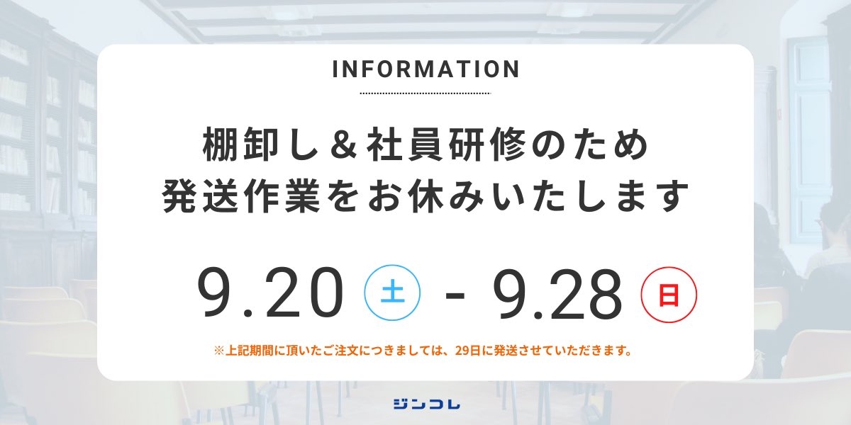 jincolle's tweet photo. ＼ジンコレ楽天市場店からのお知らせ／

この度 棚卸し・社内研修のため
9/20(土)〜28(日)まで
楽天市場での発送を休止いたします。

お客様にはご不便をおかけいたしますが
何卒ご理解のほどよろしくお願い申し上げます。

※上記期間にいただいたご注文は29日に発送いたします。 https://t.co/i6MDeD6hEG