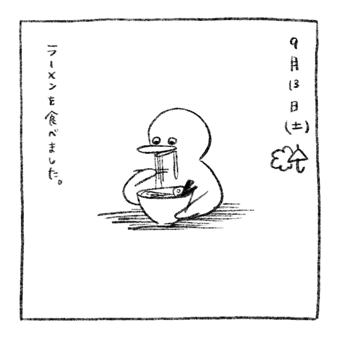piropiropuu's tweet photo. 9月13日 (土) ☁️☂️

ラーメンを食べました。

#ぷぅの絵日記 https://t.co/wsb6CZtcIa