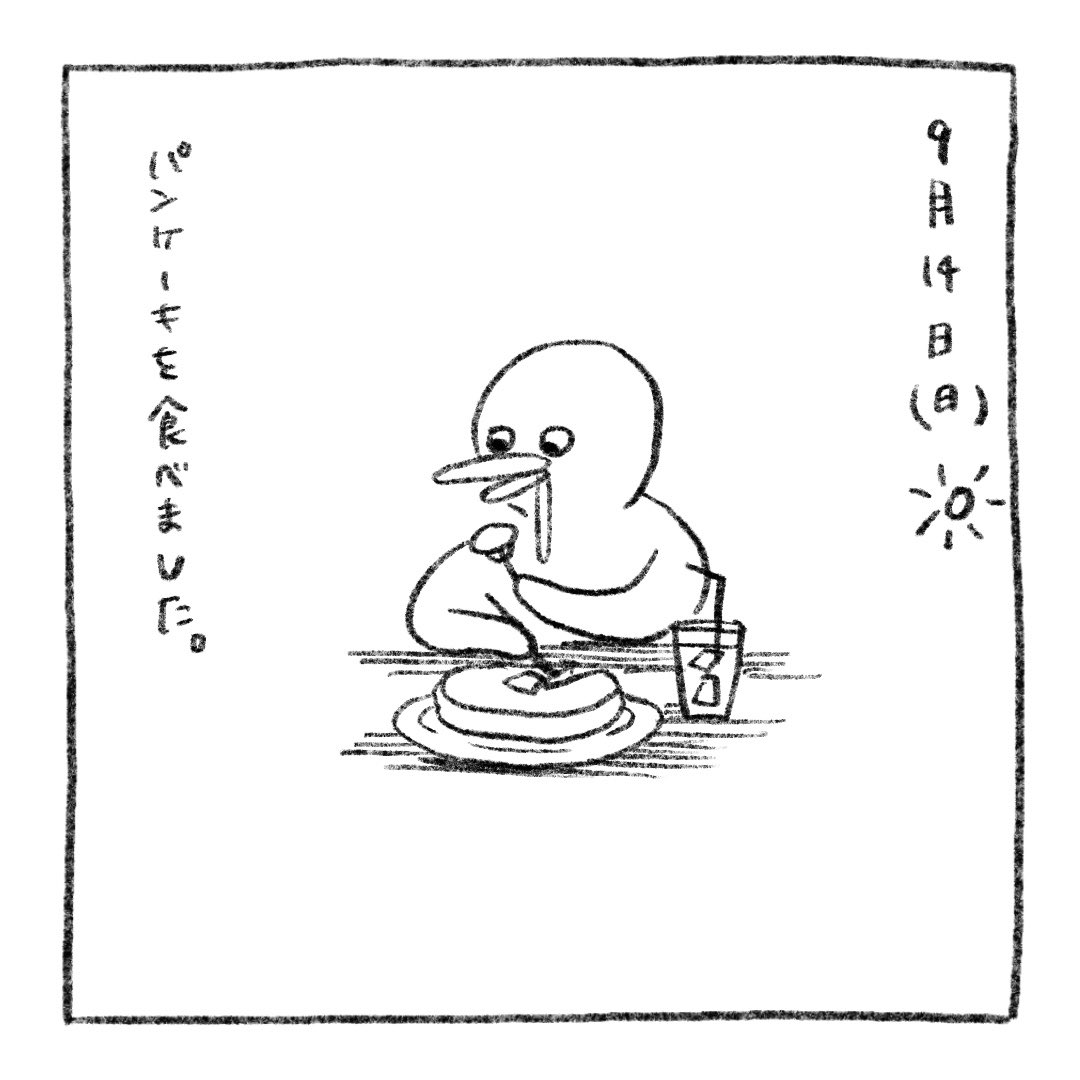 piropiropuu's tweet photo. 9月14日 (日)☀️

パンケーキを食べました。

#ぷぅの絵日記 https://t.co/67VpsC3ZXO