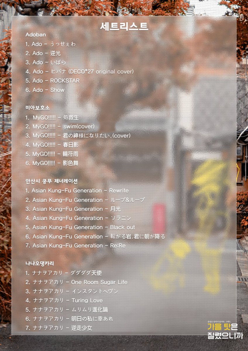 세트리스트에 수정사항이 있어 재업로드 합니다!