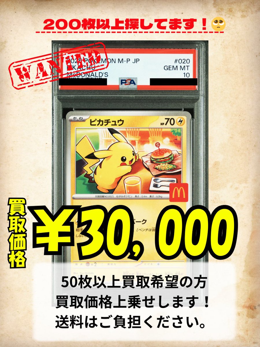 tenten230707's tweet photo. 〜急募〜

PSA10 マクドナルドプロモピカチュウ

200枚以上募集しております！
50枚以上で販売してくださる方は買取価格UPさせていただきます！

たくさん在庫があって販路に困っている方DMお待ちしてます🙇🏻‍♀️🙇🏻‍♀️

※送料はご負担ください https://t.co/aUBoN8eLY2