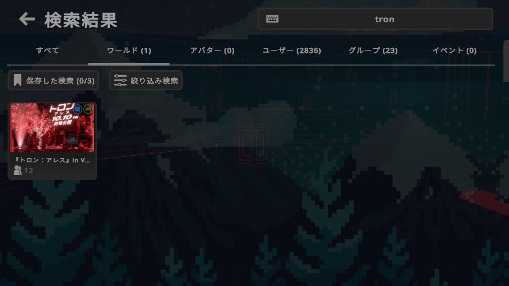 『トロン：アレス』in VR Shibuya
VRChatでPublic公開されました🎉🥳
【10/31】までの限定公開です✨

映画の世界観を再現したディスクバトルで
最大2対2のユーザー同士で対戦したり🔵🔴
トロンのあのバイクに乗ってフォトスポットで撮影することも🏍️

🔽ワールドURLはリプライへ🔽
